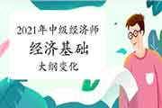 2021年中级经济师《经济基础》大纲会有大的变动吗？