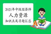 2021年中级经济师《人力资源》知识点及习题汇总（2021年3月18日更新）