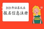 证券从业资格2021报名即将启动,考生学员应提早注册防止岑岭期 证券从业资格2021报名即将启动,考生学员应提早注册防止岑岭期