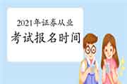 2021年证券从业资格考试报名时间是否是还没启动? 2021年证券从业资格考试报名时间是否是还没启动?