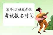 2021年4月证券从业资格考期愈来愈近，报名还会远吗?