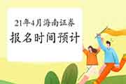 海南2021证券从业资格考试报名时间 海南2021证券从业资格考试报名时间