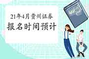 贵州2021年证券从业资格考试报名时间明确了吗 贵州2021年证券从业资格考试报名时间明确了吗