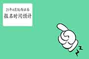 什么时候能报名陕西2021年4月证券从业资格考试 什么时候能报名陕西2021年4月证券从业资格考试