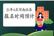 河南2021年证券从业资格报名时间在几月 河南2021年证券从业资格报名时间在几月
