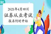 四川2021年4月证券从业资格考试报名什么时候启动