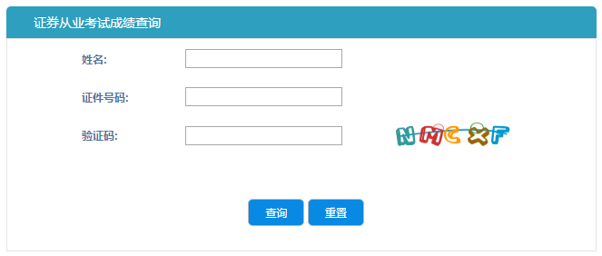 2021年3月17日证券公司高级管理人员资质测试考试成绩查询入口已开通 2021年3月17日证券公司高级管理人员资质测试考试成绩查询入口已开通