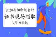 2020年湖南岳阳市初级会计证书现场领取通告(2021年3月19日-4月30日) 2020年湖南岳阳市初级会计证书现场领取通告(2021年3月19日-4月30日)