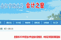 2020年湖南岳阳市初级会计证书现场领取通告(2021年3月19日-4月30日)