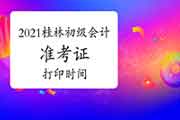 桂林2021年初级会计职称考试准考证打印时间停止是什么时候?