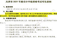 2021年天津市中级会计职称考试报名考生学员须知
