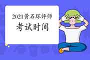 2021年湖北黄石环境影响评价工程师考试时间5月29日、30日