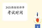 2021年山东潍坊环境影响评价工程师考试时间:5月29日、30日