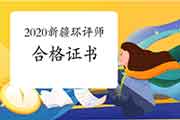 2020年新疆环境影响评价工程师合格证书办理进度查询