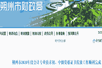2020年山西朔州市中级会计证书发下班作顺利结束 考试合格率25.36% 2020年山西朔州市中级会计证书发下班作顺利结束 考试合格率25.36%