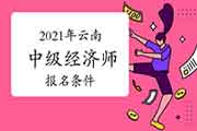 中国人事考试网:2021年云南中级经济师报名条件 中国人事考试网:2021年云南中级经济师报名条件