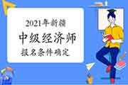 2021年新疆中级经济师报名条件确定 2021年新疆中级经济师报名条件确定