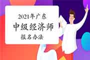 2021年广东中级经济师报名办法 2021年广东中级经济师报名办法