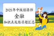 2021年中级经济师《金融》知识点及练习题汇总(3月19日更新) 2021年中级经济师《金融》知识点及练习题汇总(3月19日更新)