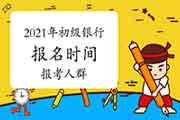 2021年6月初级银行考试什么时候报名?哪些人合适报考? 2021年6月初级银行考试什么时候报名?哪些人合适报考?