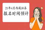 西藏2021年证券从业资格报名时间在几月 西藏2021年证券从业资格报名时间在几月
