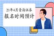 青海2021证券从业资格考试报名时间 青海2021证券从业资格考试报名时间