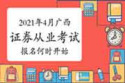 广西2021年4月证券从业资格考试报名什么时候启动