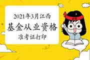 2021年3月江西基金从业资格证考试准考证打印时间3月22日至27日