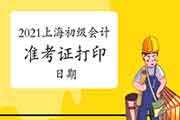 上海初级会计考试准考证打印停止日期为5月12日 上海初级会计考试准考证打印停止日期为5月12日