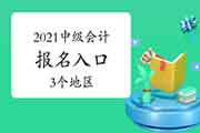 嫡天津、湖北、上海开通2021年中级会计职称考试考试报名入口官网 嫡天津、湖北、上海开通2021年中级会计职称考试考试报名入口官网
