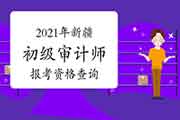 2021年新疆初级审计师报考资格查询