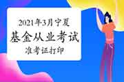 2021年3月宁夏基金从业考试考试准考证打印时间3月22日至27日