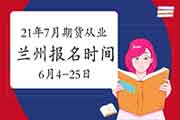 2021年7月17日兰州期货从业资格报名时间6月4日-6月25日 2021年7月17日兰州期货从业资格报名时间6月4日-6月25日