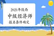 2021年陕西中级经济师报名条件确定