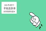 2020年度忻州中级经济师证书领取的通知 2020年度忻州中级经济师证书领取的通知