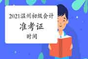 温州2021年初级会计考试准考证什么时候出来? 温州2021年初级会计考试准考证什么时候出来?