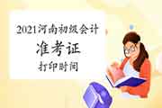 河南初会考试准考证打印时间2021年5月8日至5月22日