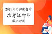 2021初级会计职称考试准考证打印停止时间云南