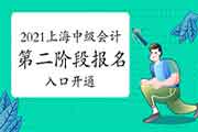 2021年上海中级会计职称第二阶段考试报名入口官网再次开通