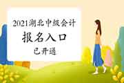 2021年湖北省中级会计职称考试考试报名入口官网已开通 2021年湖北省中级会计职称考试考试报名入口官网已开通