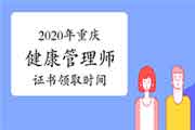 2020年重庆健康管理师证书领取时间 2020年重庆健康管理师证书领取时间