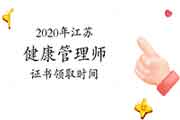 2020年江苏健康管理师证书领取时间 2020年江苏健康管理师证书领取时间