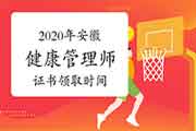 2020年安徽健康管理师证书领取时间 2020年安徽健康管理师证书领取时间