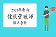 2021年湖南健康管理师考试报名条件 2021年湖南健康管理师考试报名条件
