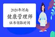 2020年河南健康管理师证书领取时间 2020年河南健康管理师证书领取时间
