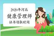 2020年河北健康管理师证书领取时间 2020年河北健康管理师证书领取时间