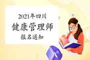 2021年四川健康管理师报名通告 2021年四川健康管理师报名通告