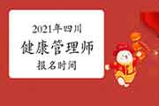 2021年四川健康管理师报名时间在什么时候? 2021年四川健康管理师报名时间在什么时候?