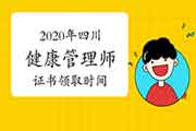 2020年四川健康管理师证书领取时间 2020年四川健康管理师证书领取时间