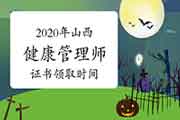 2020年山西健康管理师证书领取时间 2020年山西健康管理师证书领取时间